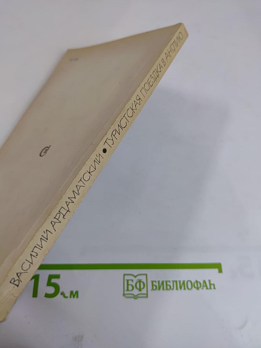 Туристская поездка в Англию