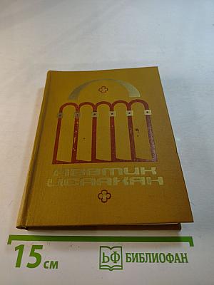 Избранные произведения. Том второй. Рассказы. Стихотворения в прозе. Сказки. Легенды и предания.