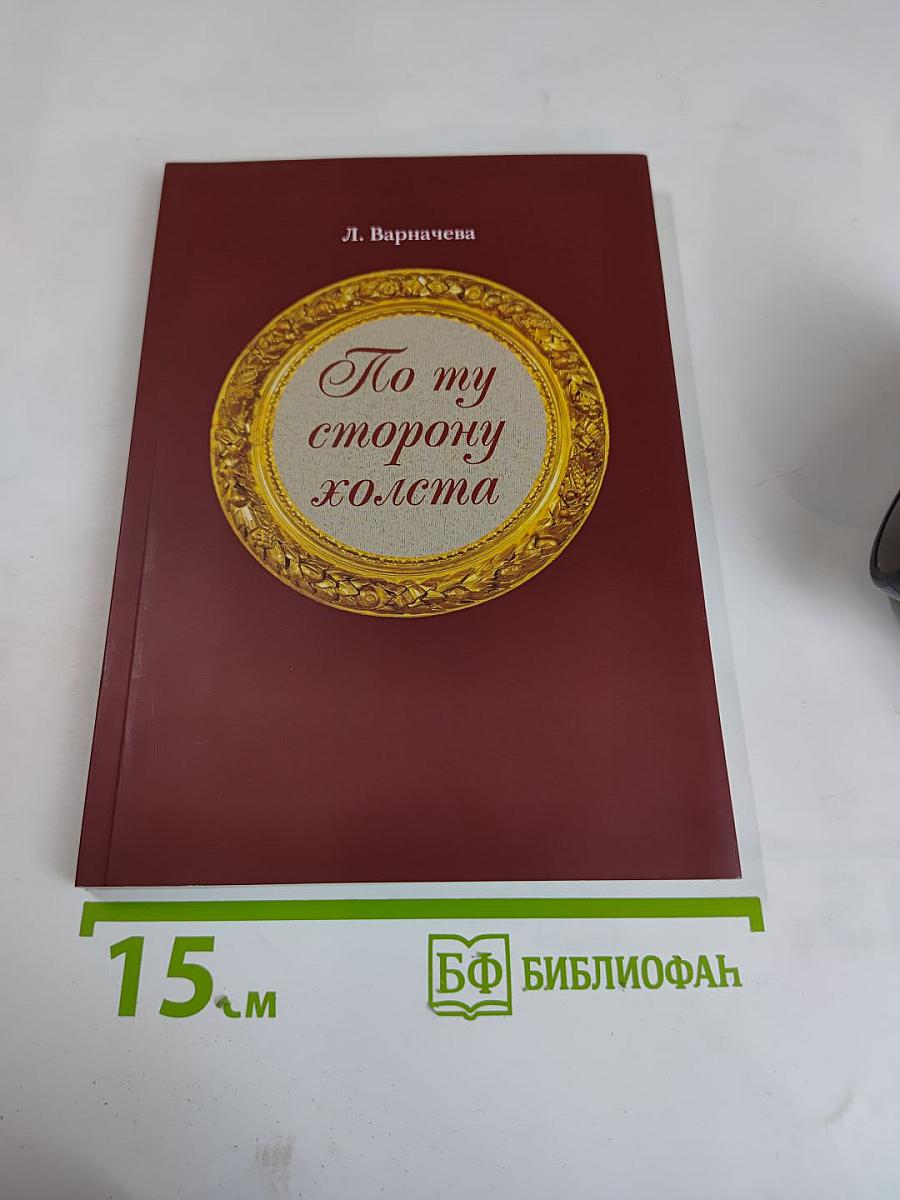 По ту сторону холста