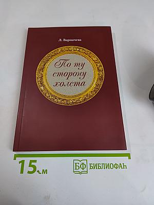 По ту сторону холста