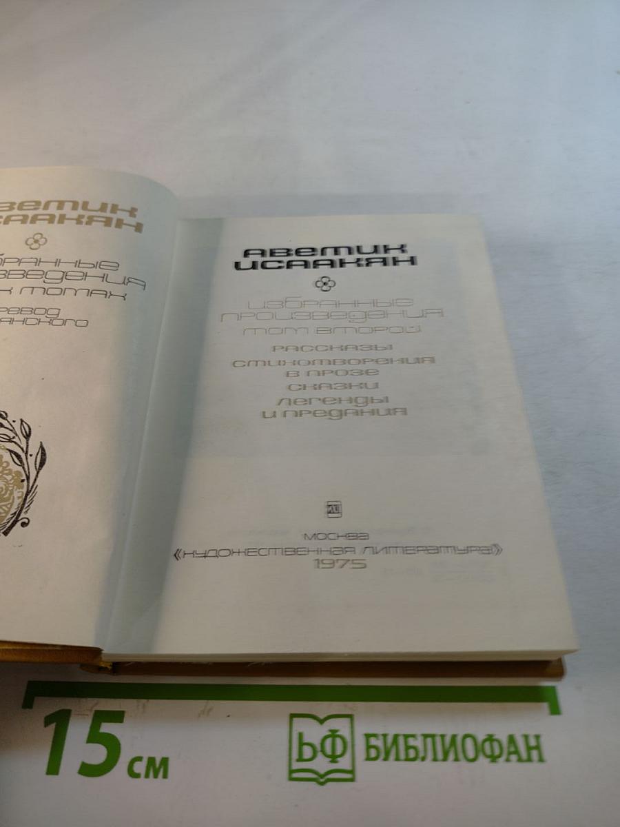 Избранные произведения. Том второй. Рассказы. Стихотворения в прозе. Сказки. Легенды и предания.