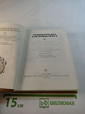 Избранные произведения. Том второй. Рассказы. Стихотворения в прозе. Сказки. Легенды и предания.