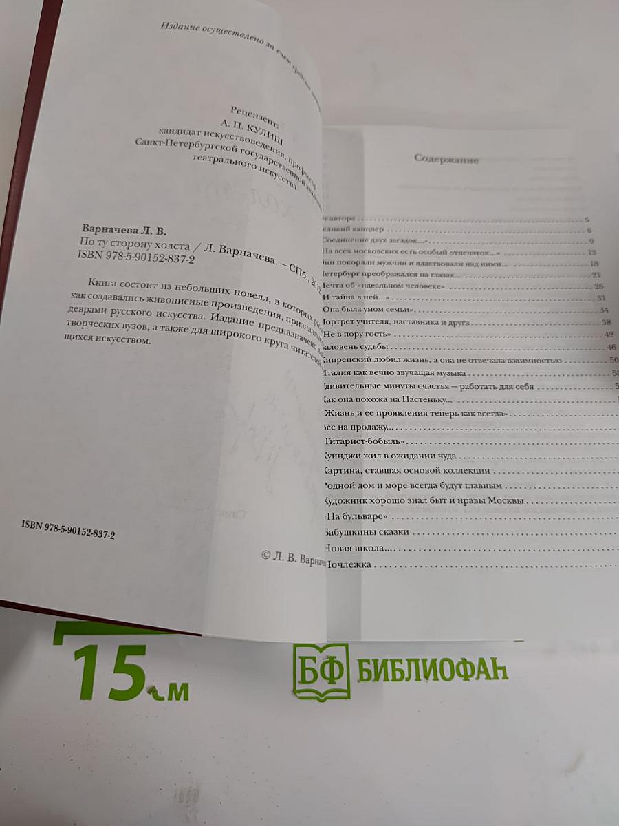 По ту сторону холста