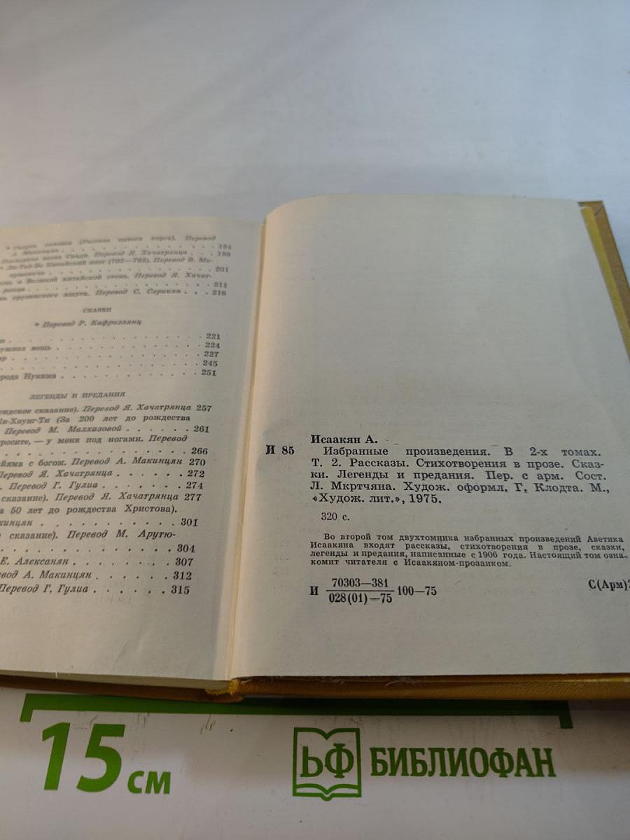 Избранные произведения. Том второй. Рассказы. Стихотворения в прозе. Сказки. Легенды и предания.