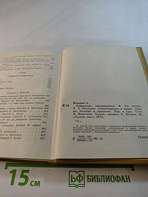 Избранные произведения. Том второй. Рассказы. Стихотворения в прозе. Сказки. Легенды и предания.