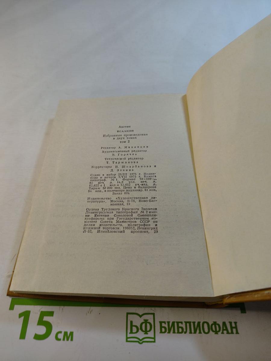 Избранные произведения. Том второй. Рассказы. Стихотворения в прозе. Сказки. Легенды и предания.