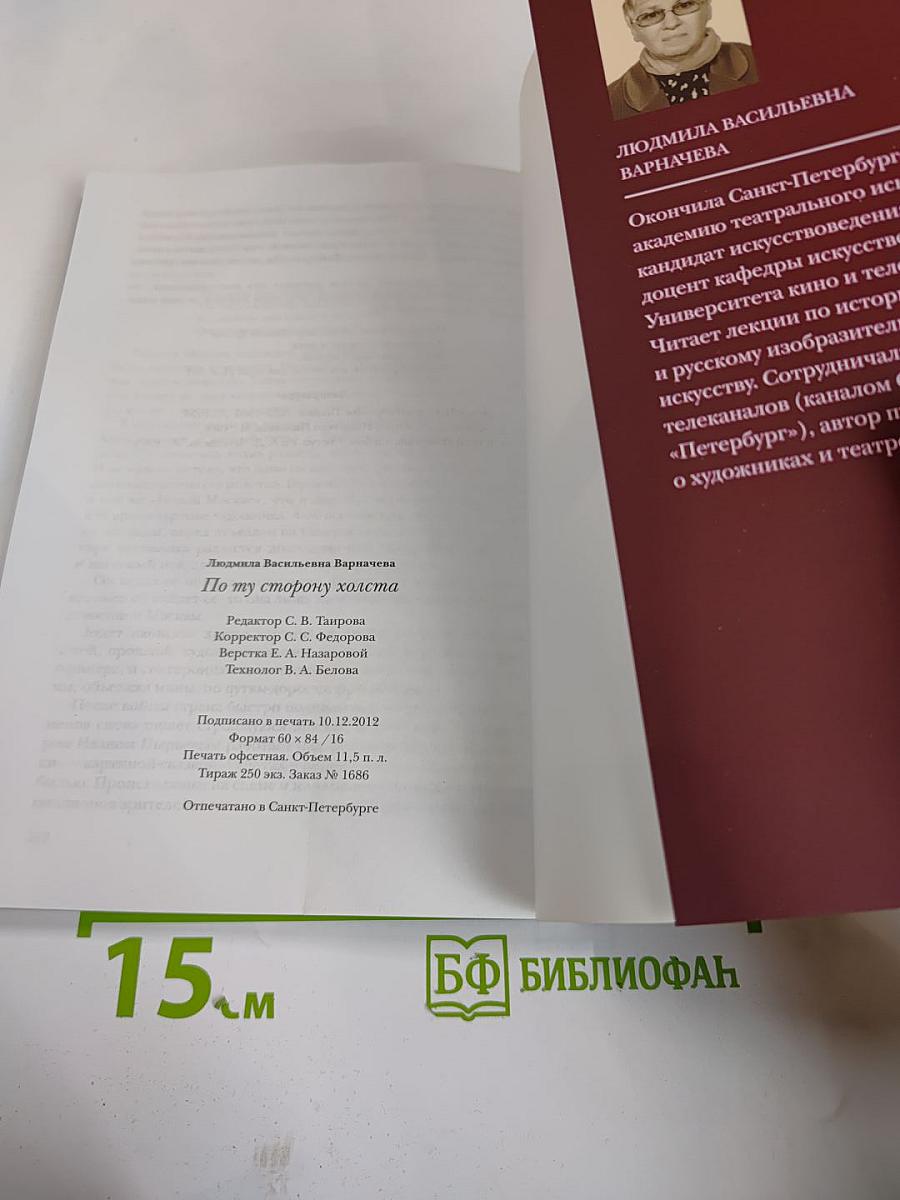 По ту сторону холста