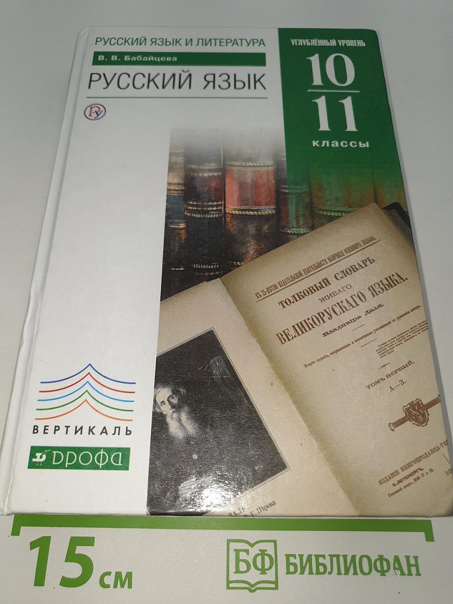 Русский язык. Углубленный уровень. 10-11 классы