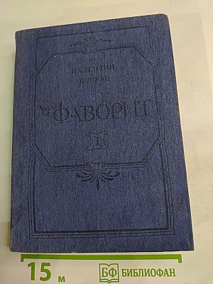 Фаворит. Том I