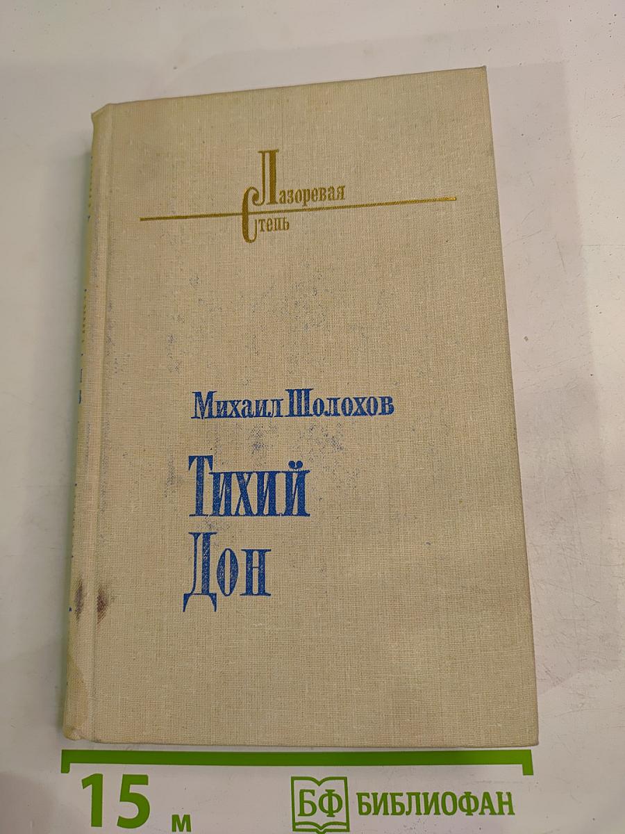 Тихий Дон. Книга третья