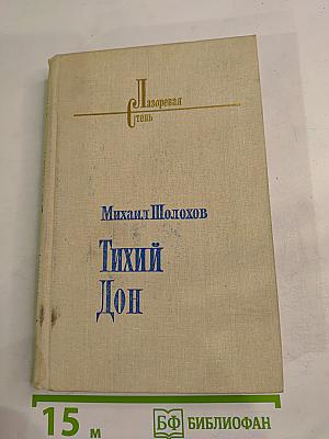 Тихий Дон. Книга третья