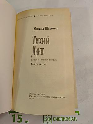 Тихий Дон. Книга третья