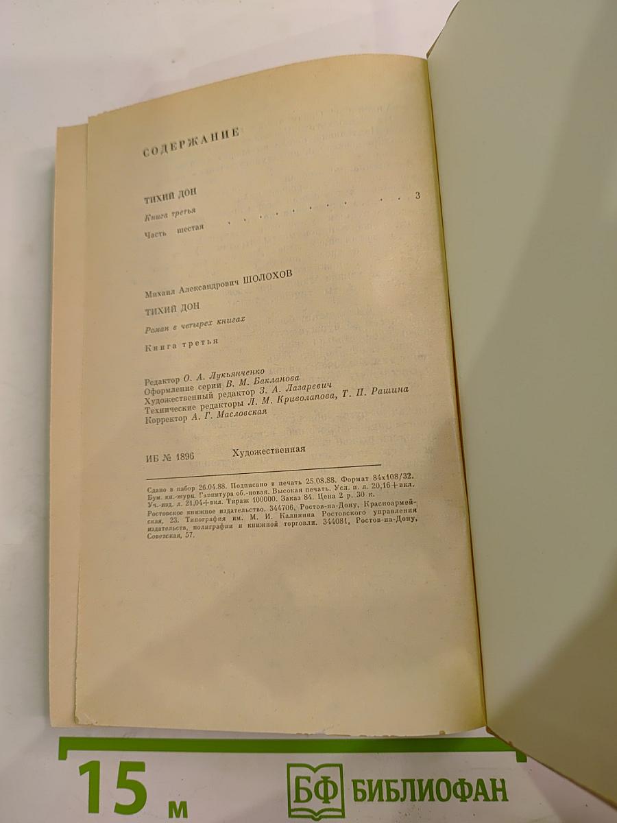 Тихий Дон. Книга третья