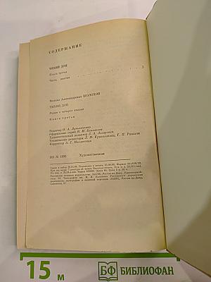 Тихий Дон. Книга третья