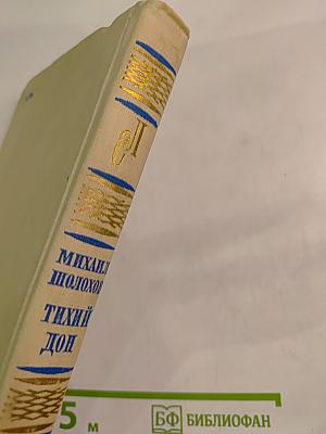 Тихий Дон. Книга третья