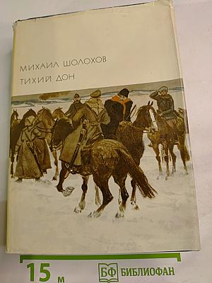 Тихий Дон. Роман в четырех книгах. Книги третья и четвертая