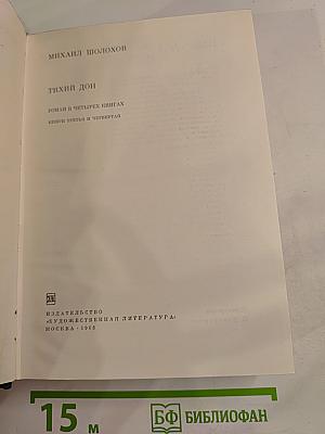 Тихий Дон. Роман в четырех книгах. Книги третья и четвертая