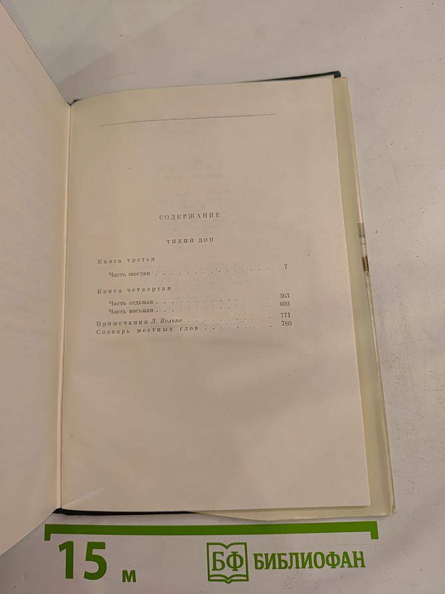Тихий Дон. Роман в четырех книгах. Книги третья и четвертая