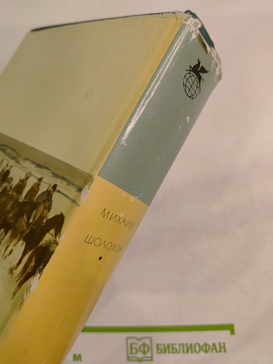 Тихий Дон. Роман в четырех книгах. Книги третья и четвертая