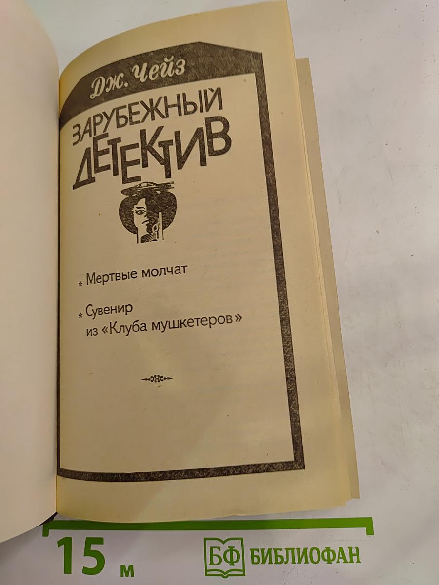 Зарубежный детектив. Мертвые молчат. Сувенир из «Клуба мушкетеров»