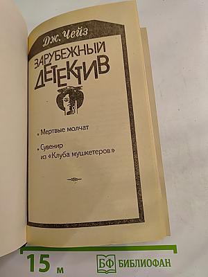 Зарубежный детектив. Мертвые молчат. Сувенир из «Клуба мушкетеров»