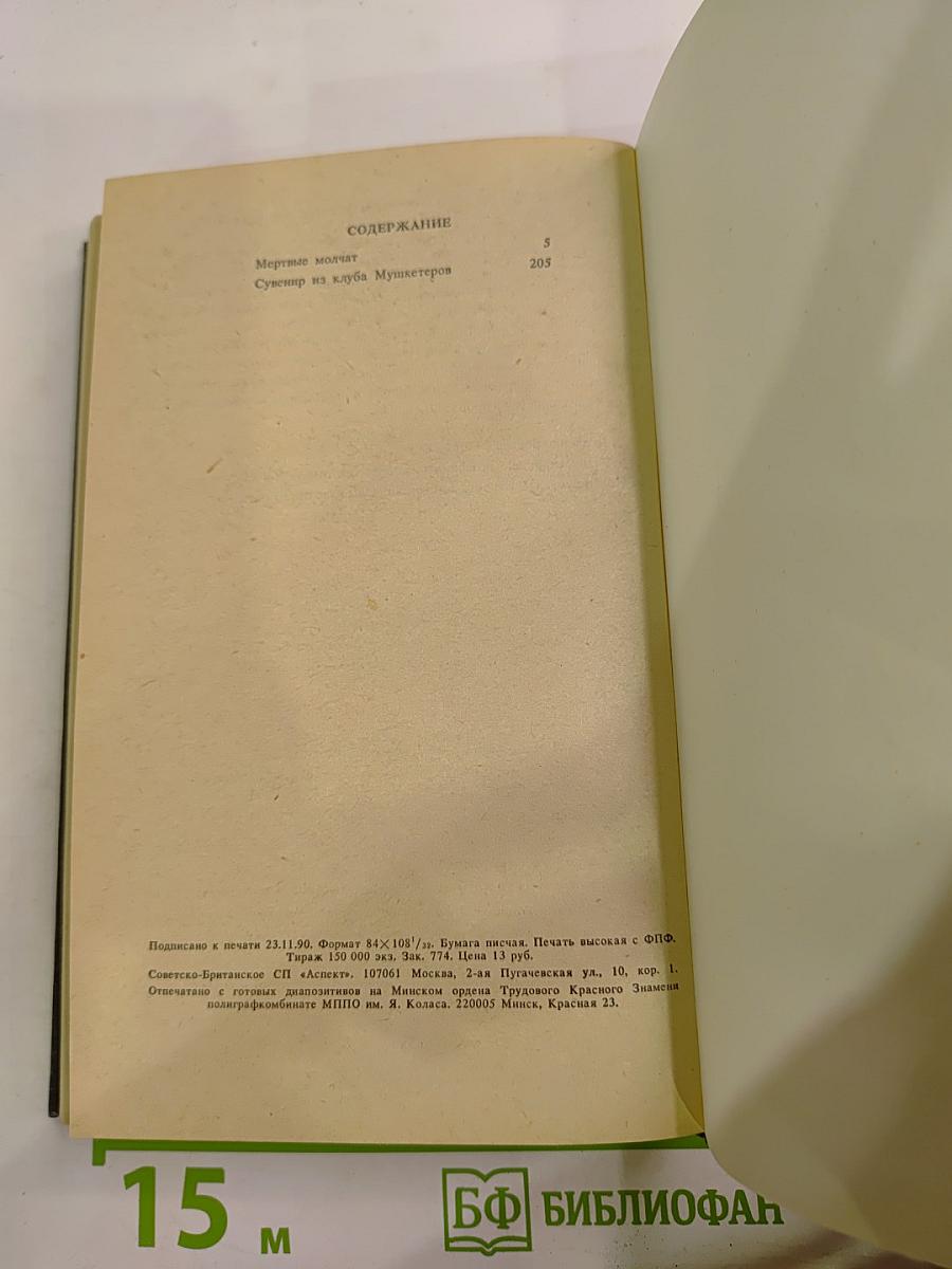 Зарубежный детектив. Мертвые молчат. Сувенир из «Клуба мушкетеров»