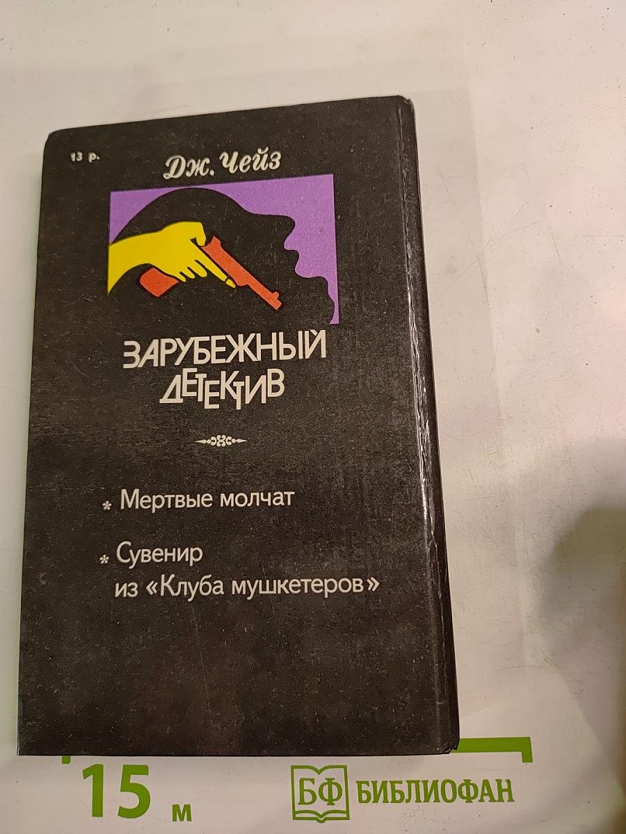 Зарубежный детектив. Мертвые молчат. Сувенир из «Клуба мушкетеров»