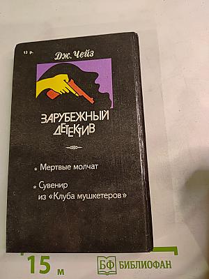 Зарубежный детектив. Мертвые молчат. Сувенир из «Клуба мушкетеров»