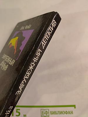 Зарубежный детектив. Мертвые молчат. Сувенир из «Клуба мушкетеров»