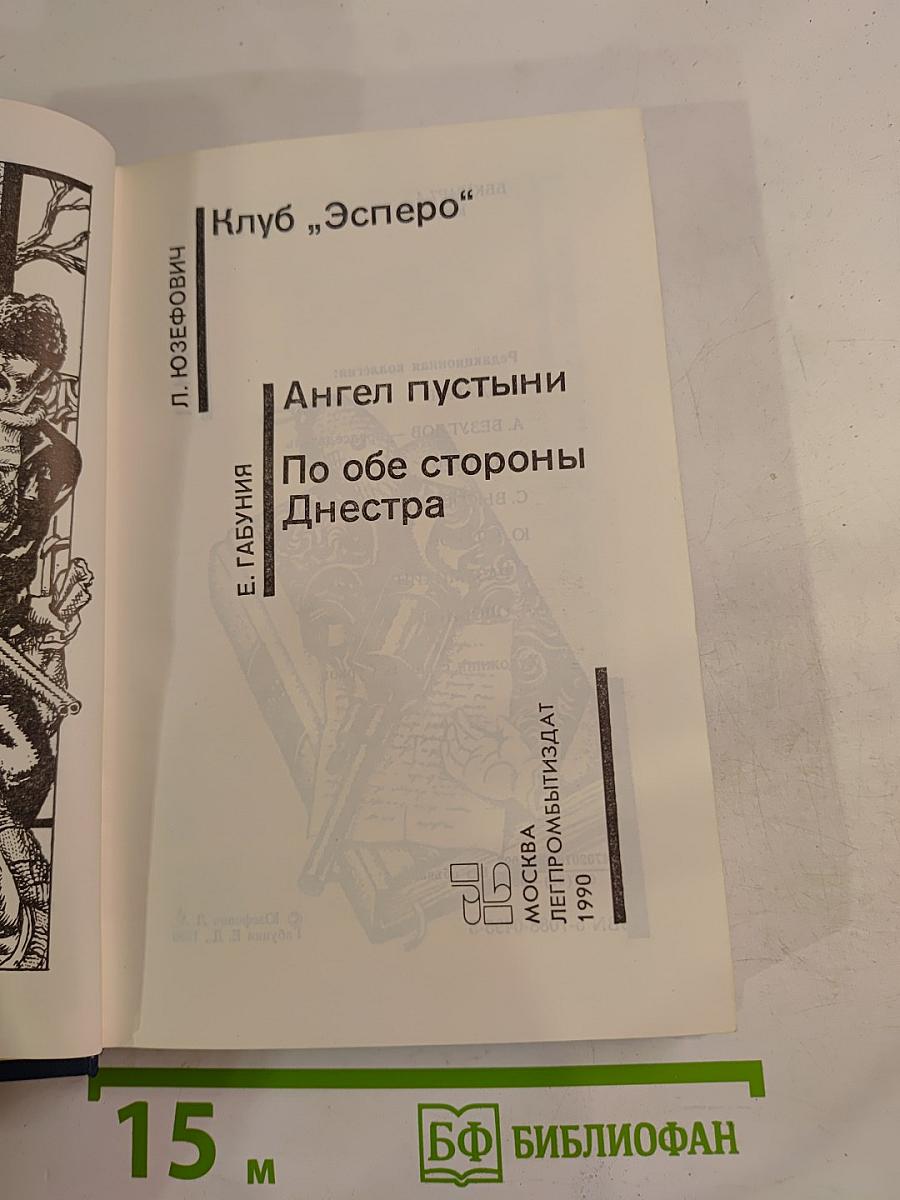 Советский детектив. Клуб «Эсперо». Ангел пустыни. По обе стороны Днестра