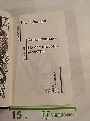 Советский детектив. Клуб «Эсперо». Ангел пустыни. По обе стороны Днестра