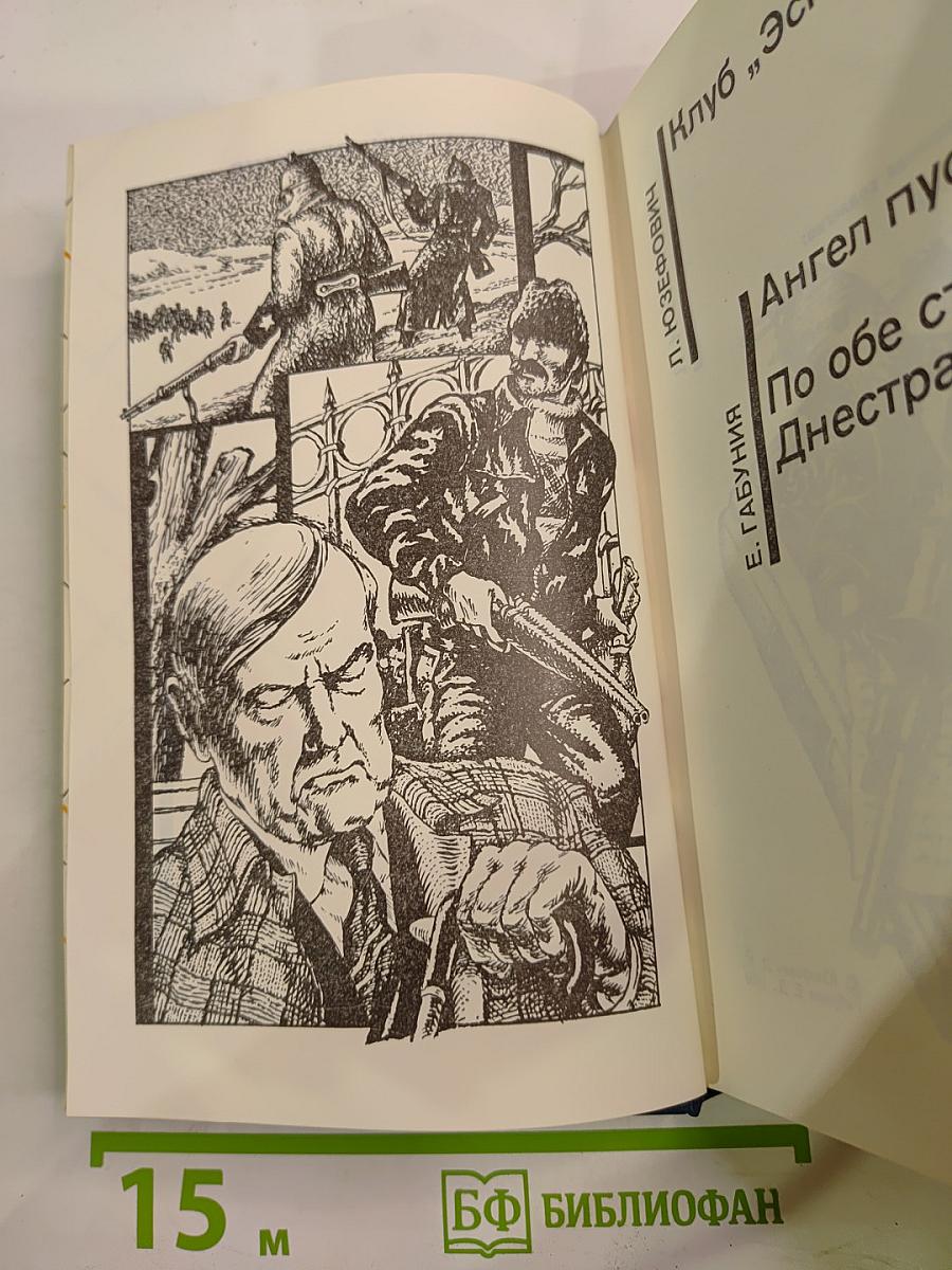 Советский детектив. Клуб «Эсперо». Ангел пустыни. По обе стороны Днестра