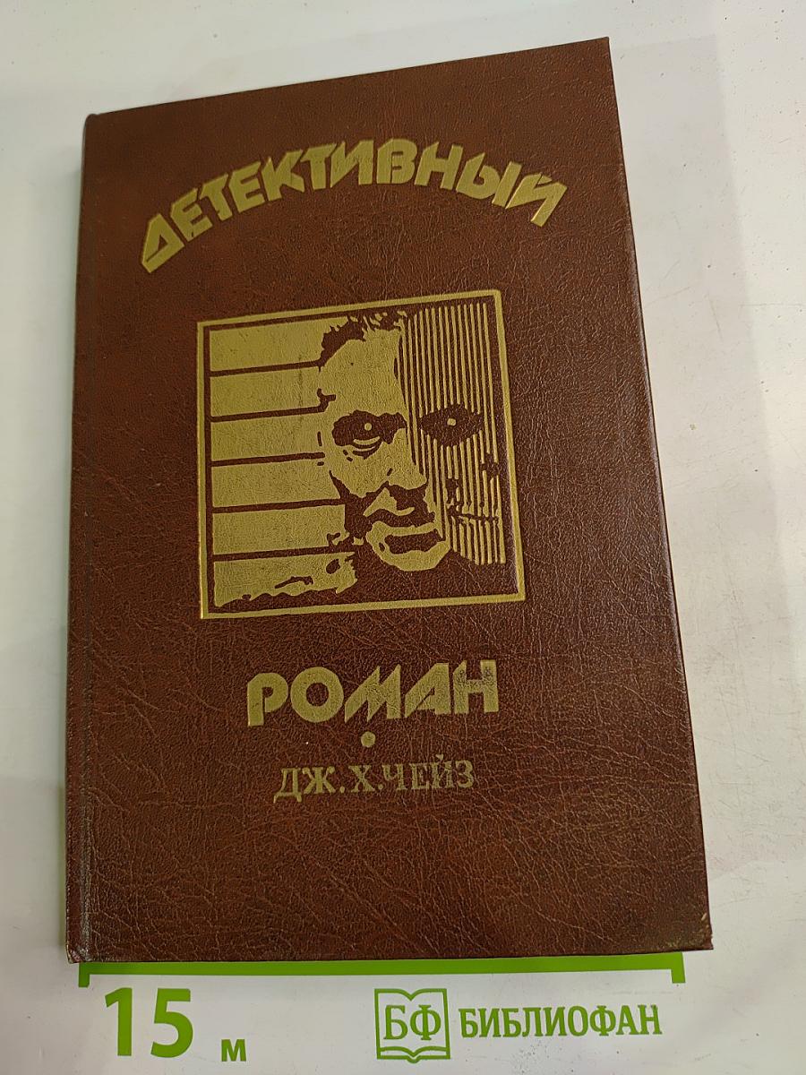 Детективный роман. Книга 2