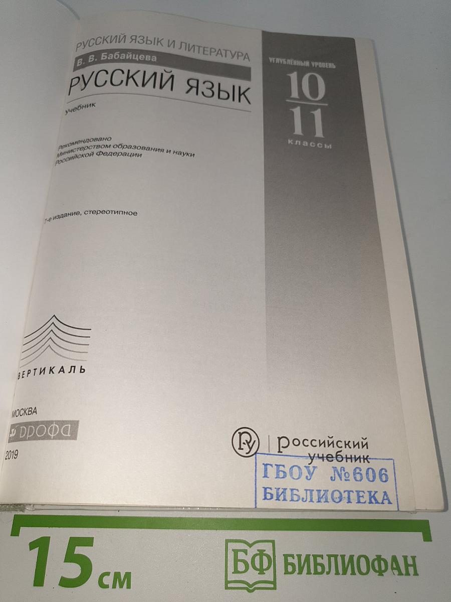 Русский язык. Углубленный уровень. 10-11 классы
