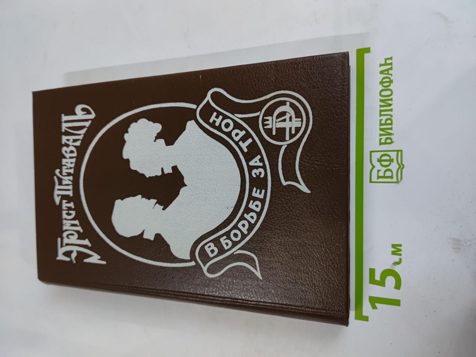 В борьбе за трон