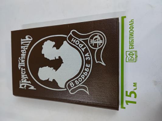 В борьбе за трон