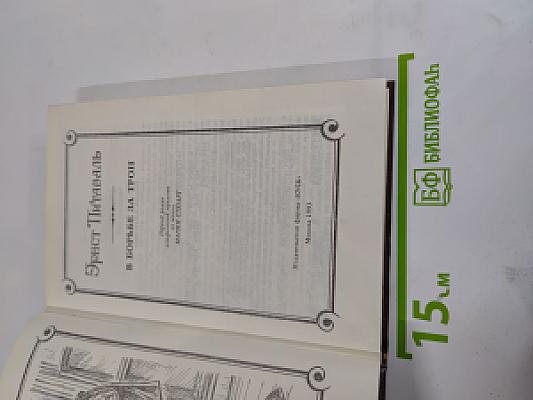 В борьбе за трон