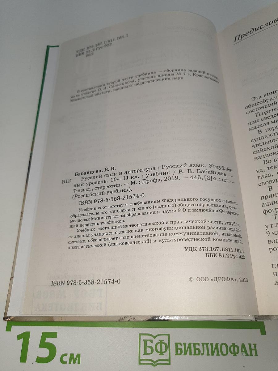 Русский язык. Углубленный уровень. 10-11 классы