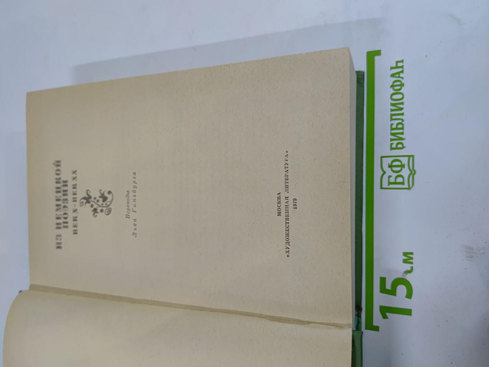 Из немецкой поэзии. Век X – Век XX