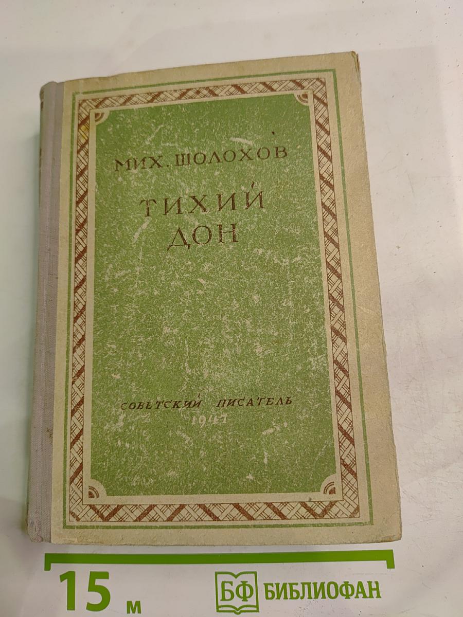 Тихий Дон. Книга четвертая