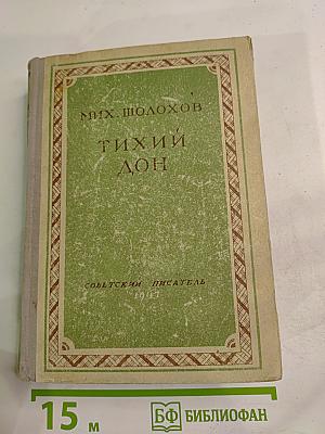 Тихий Дон. Книга четвертая