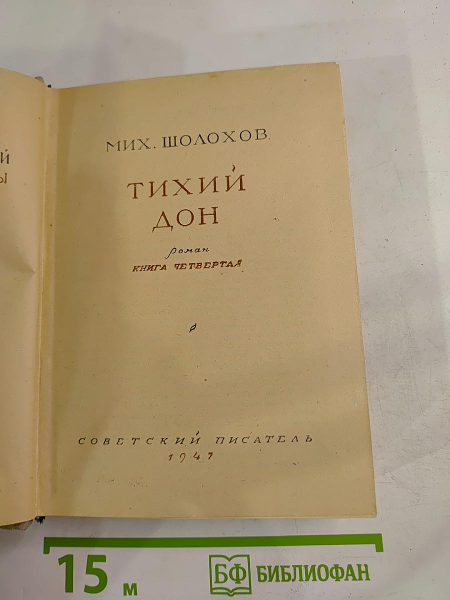 Тихий Дон. Книга четвертая