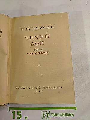 Тихий Дон. Книга четвертая