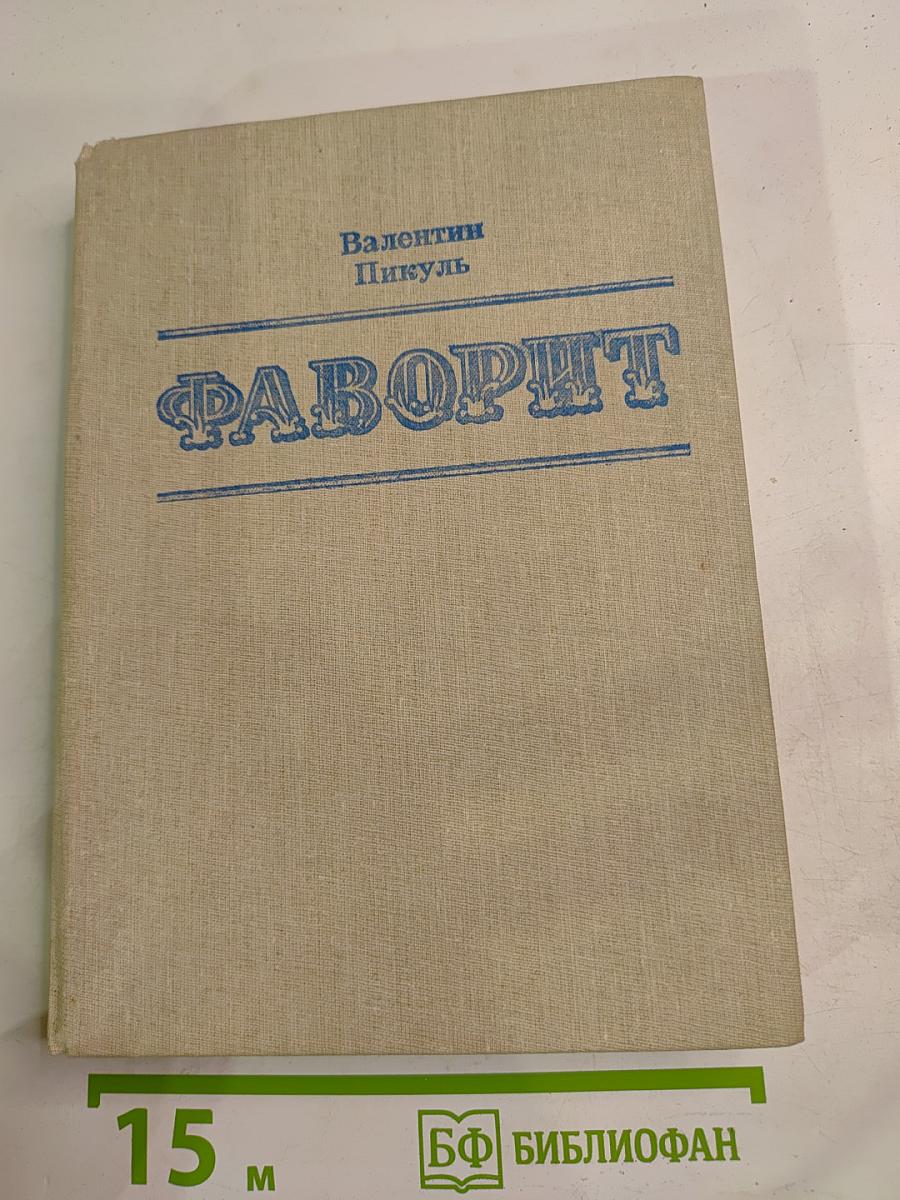 Фаворит. Том II