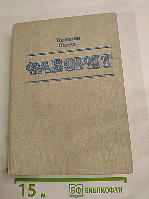 Фаворит. Том II