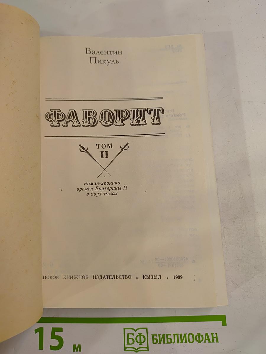 Фаворит. Том II