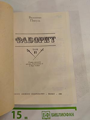 Фаворит. Том II