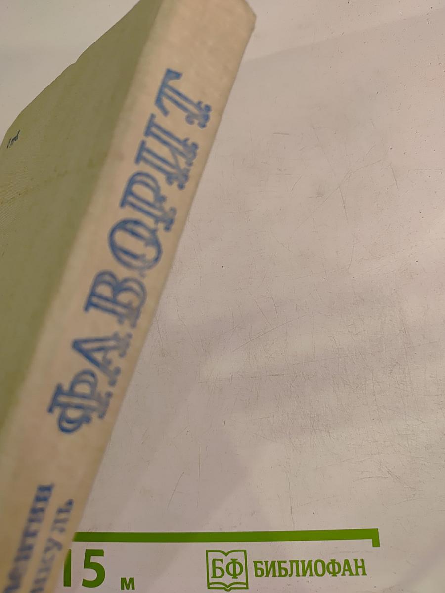 Фаворит. Том II