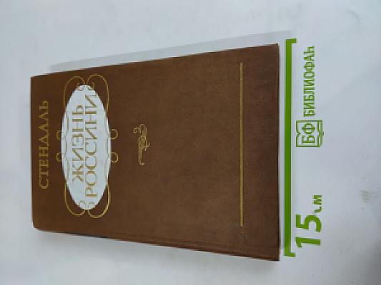 Жизнь Россини