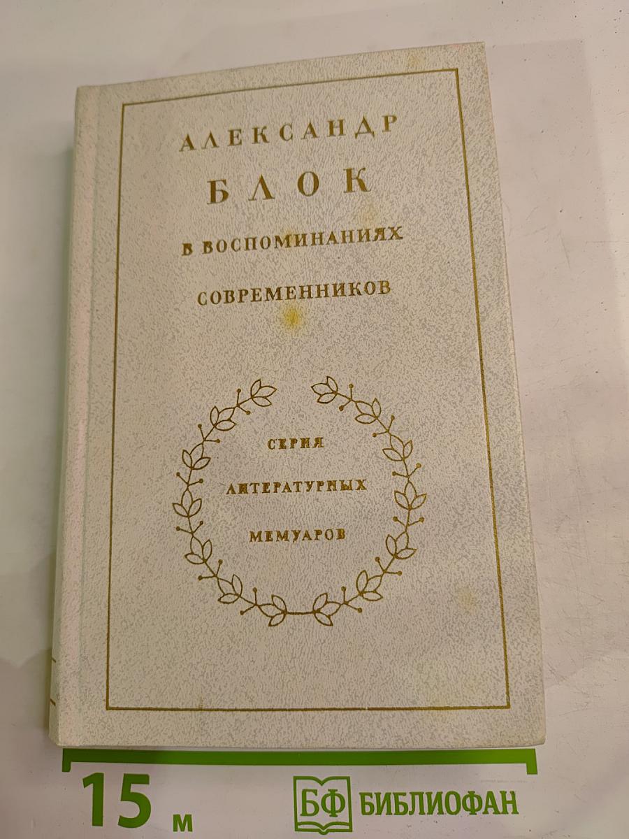 Александр Блок в воспоминаниях современников Том Первый